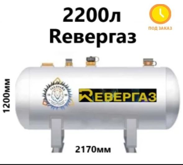 gazgolder-revergaz-2200-litrov-redukto