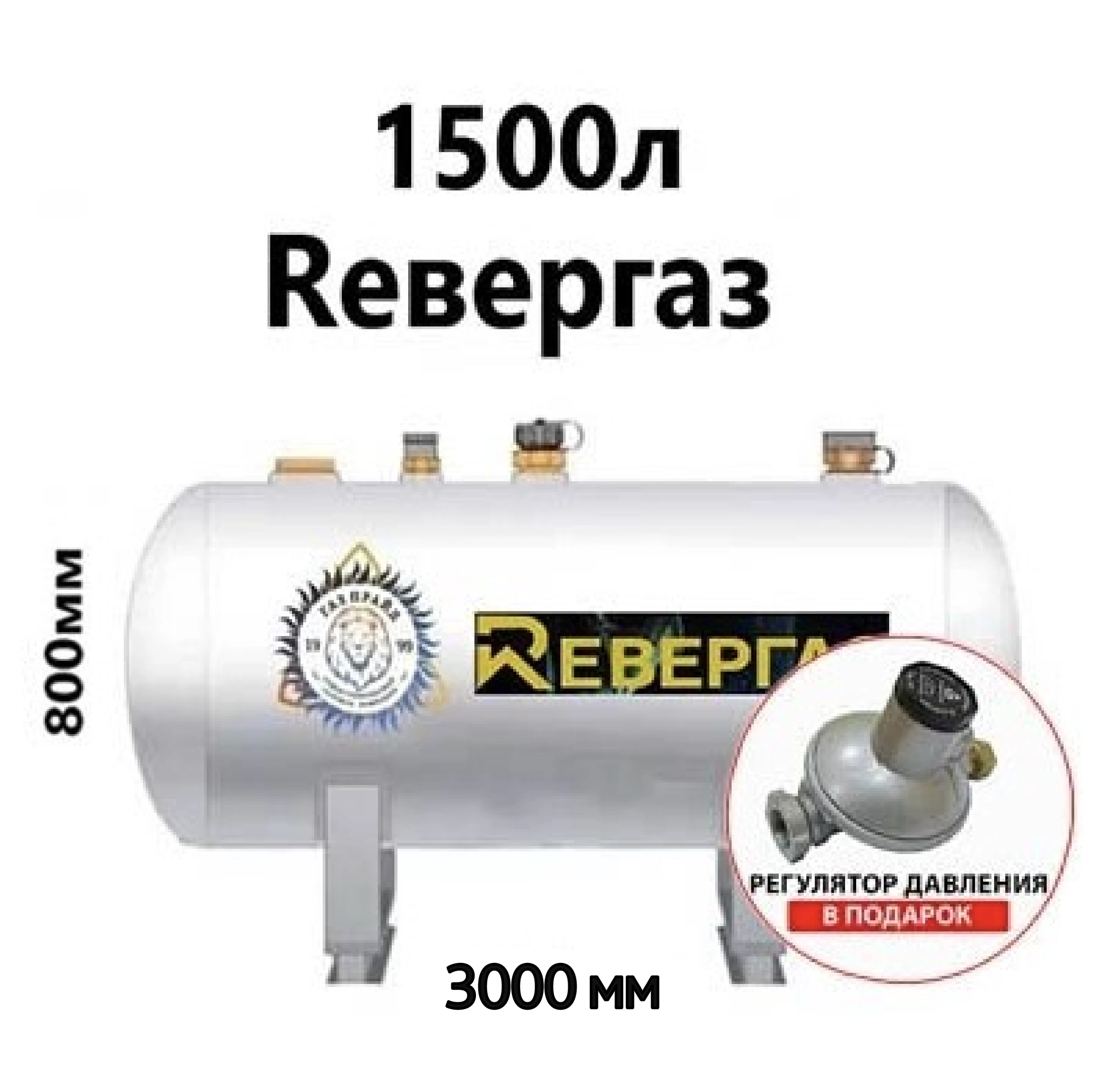 Газгольдер, Reвергаз 1500 литров (!) Газгольдер, Reвергаз 1500 литров (!)