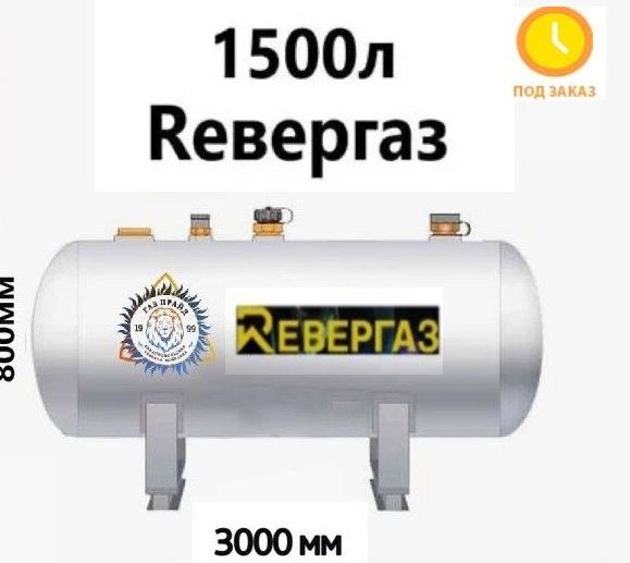 Газгольдер, Reвергаз 1500 литров (!) Газгольдер, Reвергаз 1500 литров (!)