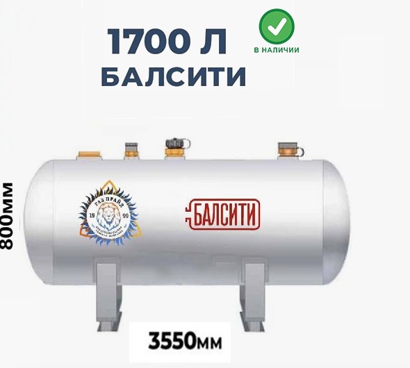 gazgolder-balsiti-1700-litrov-gazovaja-signalizacija-v-komplekte-2