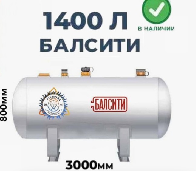 Газгольдер Балсити 1400 литров Газгольдер Балсити 1400 литров