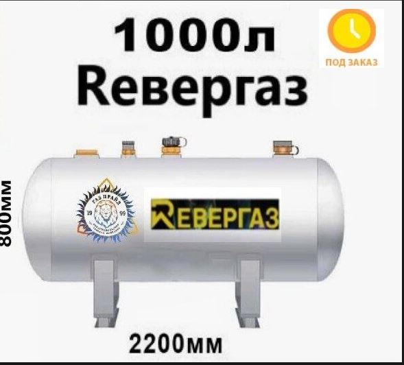 gazgolder-revergaz-1000-litrov-redukto