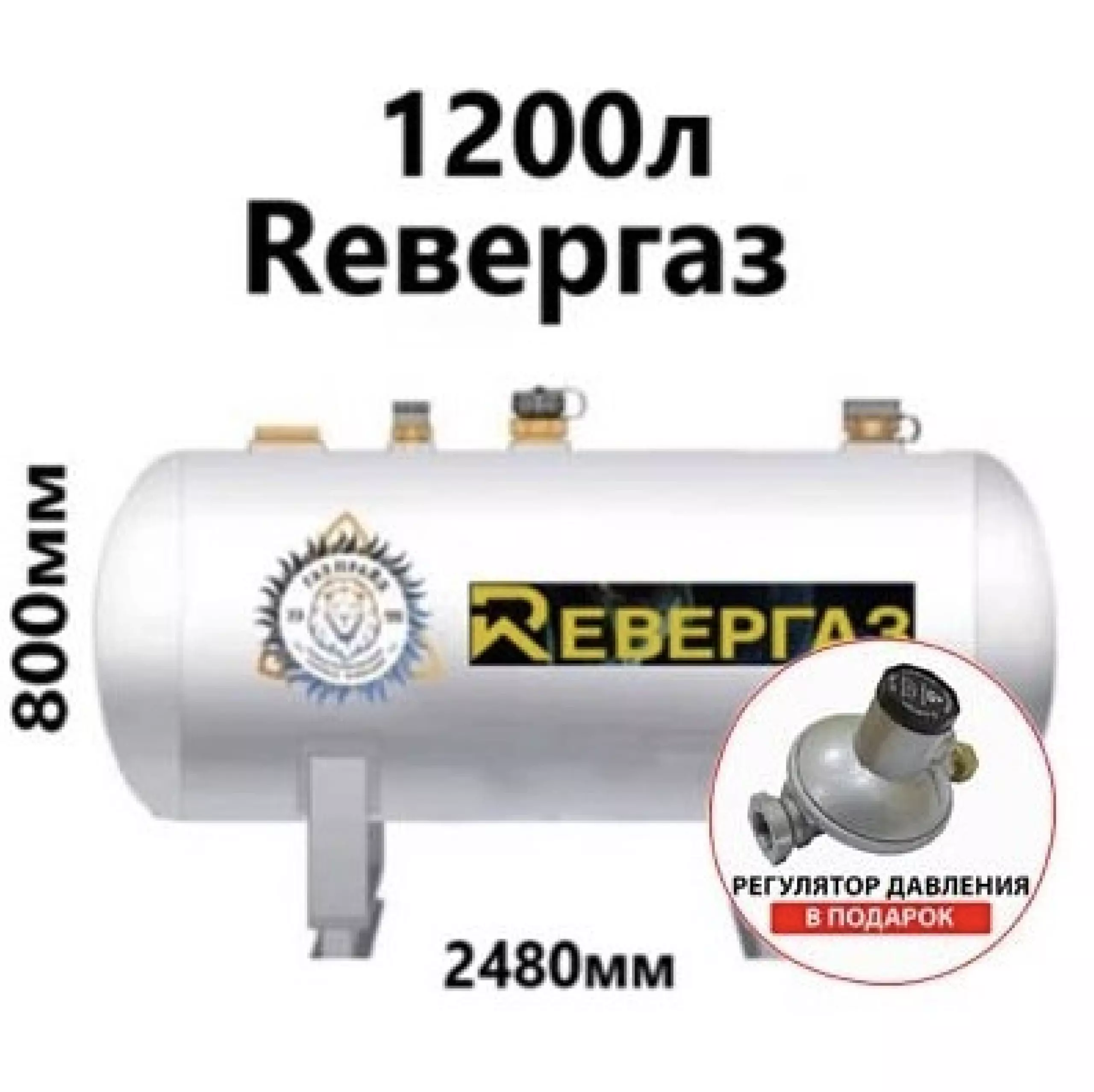 Газгольдер Ревергаз 1200 литров Газгольдер Ревергаз 1200 литров