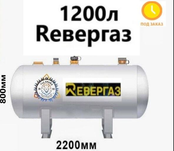 gazgolder-revergaz-1200-litrov-redukto