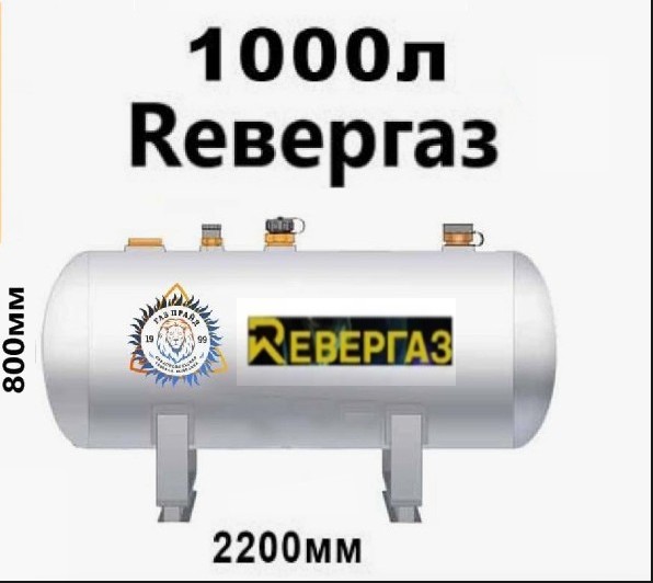 gazgolder-revergaz-1200-litrov-redukto