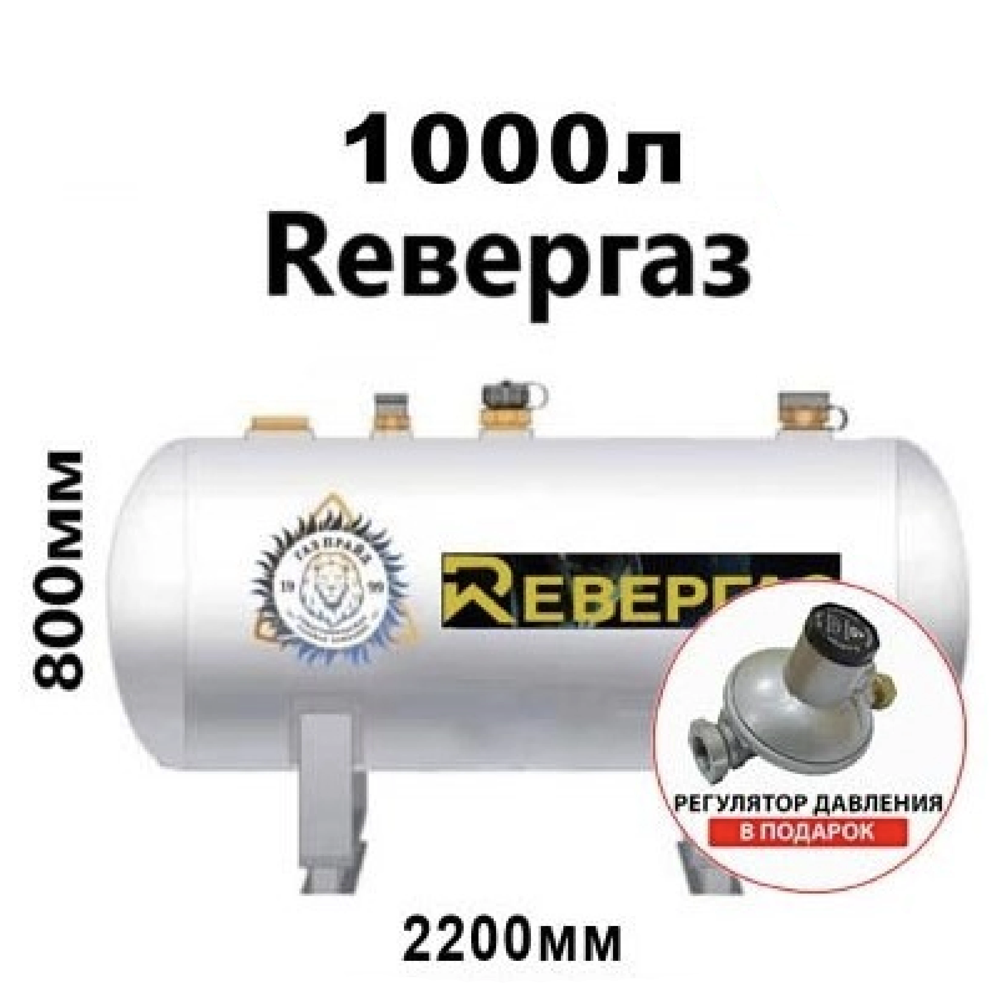 gazgolder-revergaz-1000-litrov-redukto