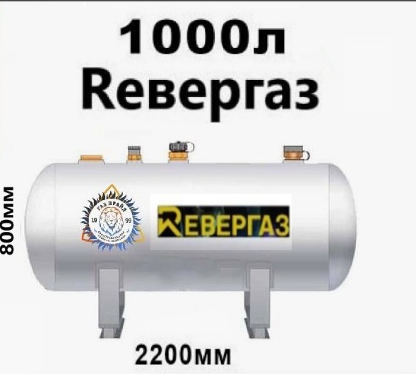 gazgolder-revergaz-1000-litrov-redukto